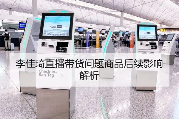 李佳琦直播带货问题商品后续影响解析