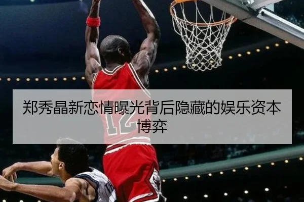 郑秀晶新恋情曝光背后隐藏的娱乐资本博弈