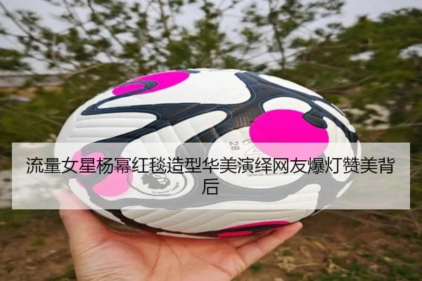 流量女星杨幂红毯造型华美演绎网友爆灯赞美背后